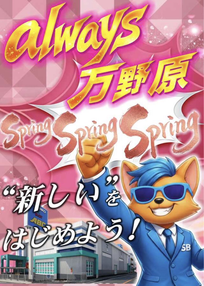 🕺SB店長@ABC富士宮万野原🗻 tweet media