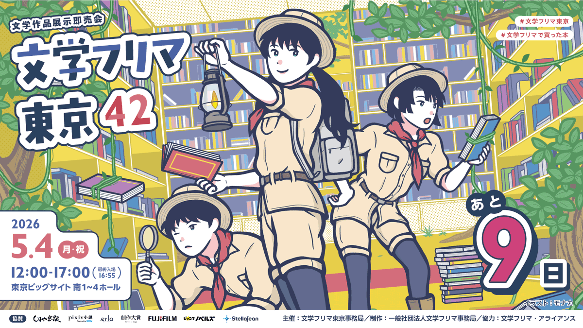 文学フリマ東京42【開催まであと9日！】
✨合計3,509出店!!
🕙5/4(月祝) 12:00〜17:00
📍東京ビッグサイト 南1-4ホール
📚イベント情報→ bunfree.net/event/tokyo42/
🚝ゆりかもめ「東京ビッグサイト」駅徒歩3分・りんかい線「国際展示場」駅徒歩7分
#文学フリマ東京