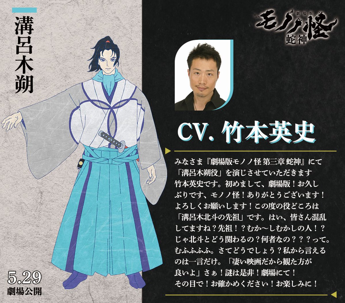 『劇場版モノノ怪』公式@『蛇神』5.29公開 tweet media