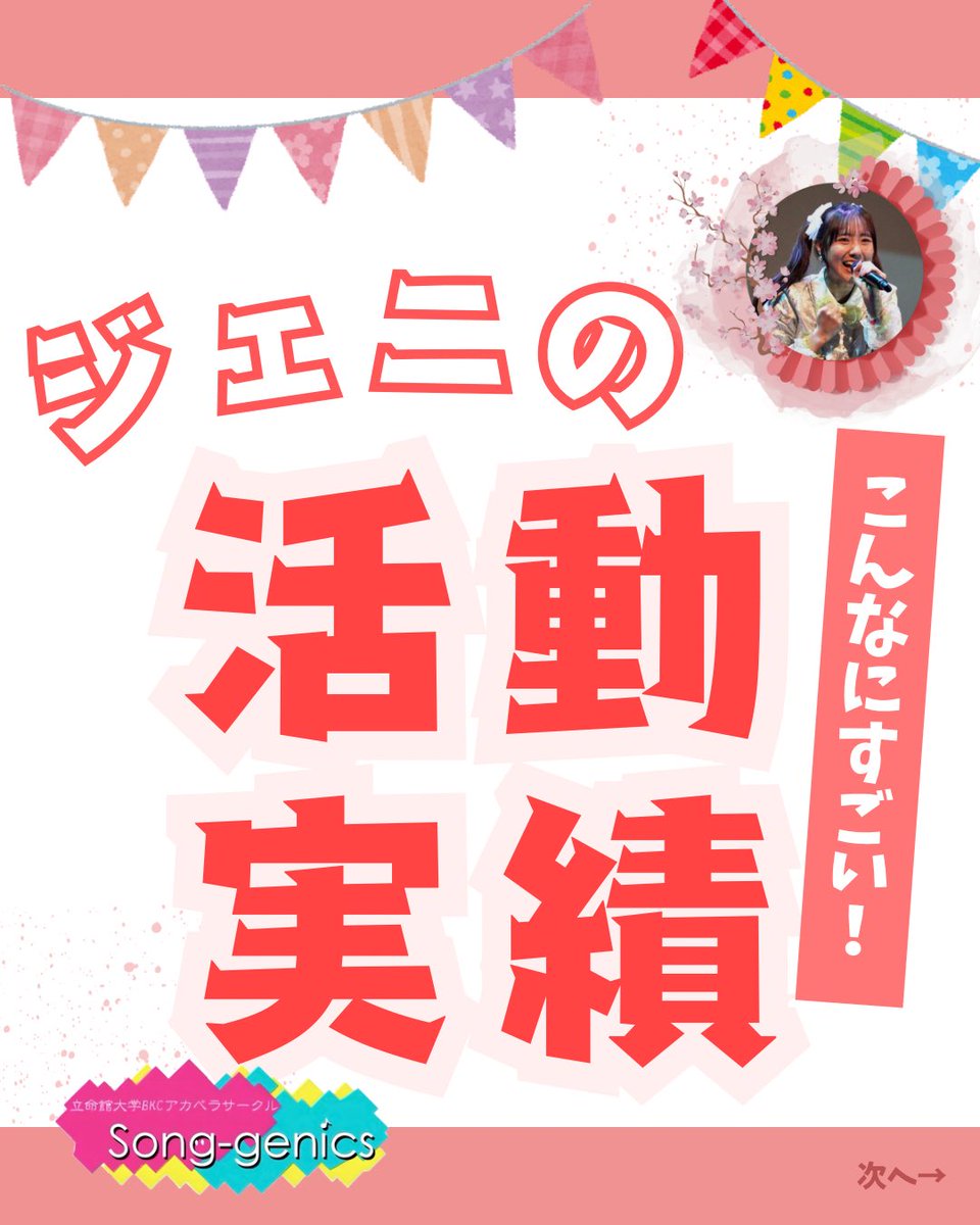 立命館大学 Song-genics 新歓2026 tweet media
