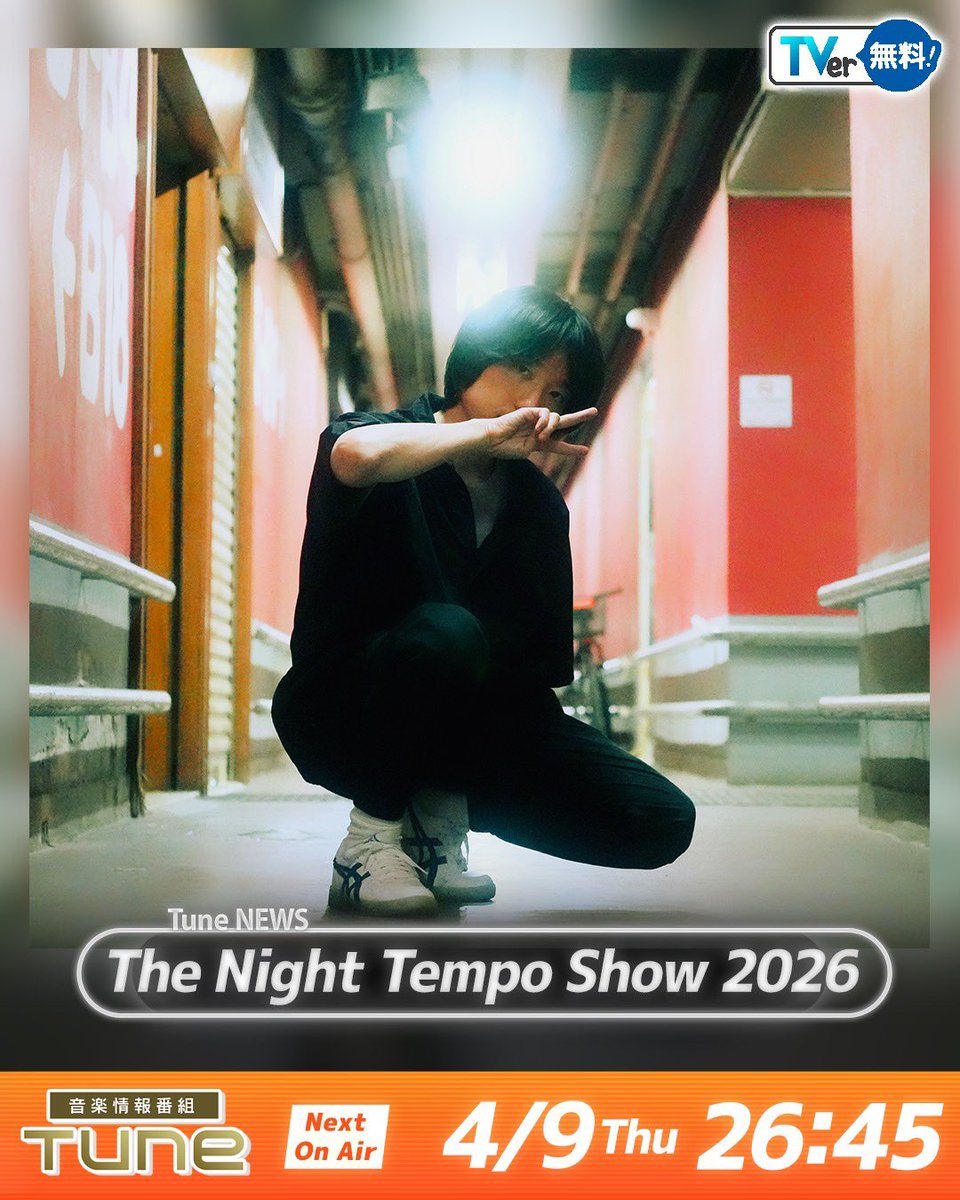 【公式】音楽情報番組「Tune」 tweet media