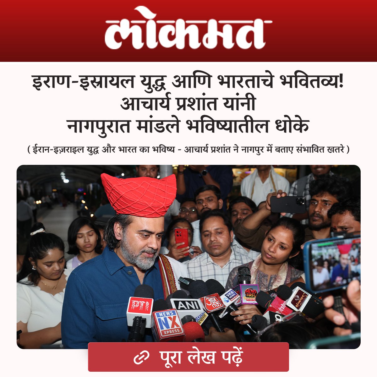 आचार्य प्रशांत का नागपुर आगमन ~ लोकमत कवरेज ✨

आचार्य प्रशांत का नागपुर आगमन बना चर्चा का विषय -

महाराष्ट्र के प्रमुख न्यूज़ नेटवर्क लोकमत के साथ एक खास साक्षात्कार।

पढ़ें: lokmat.com/nagpur/iran-is…

वीडियो: instagram.com/reel/DW5ZPllkY…

➖️✨️➖️✨️

अन्य मीडिया कवरेज-