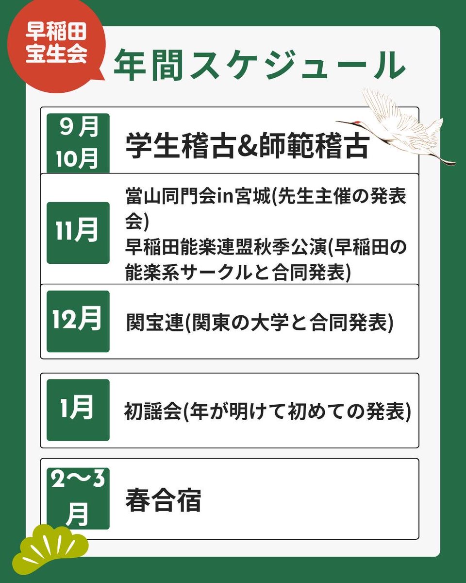 当サークルの新歓イベントと年間のスケジュールになります！合同新歓と新歓公演は飛び入り参加大歓迎です。
18日は宝生会定期公演にご招待します！(こちら参加される場合は事前にご連絡ください。)
また、当サークルは１年を通して多くのイベントがあります！
#春から早稲田