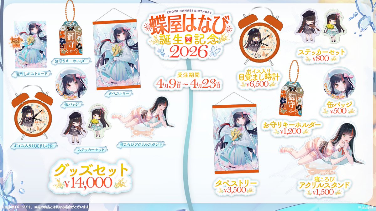 【🦋蝶屋はなび 誕生日記念グッズ 販売決定！🎆】

蝶屋はなび(<a href="/Hanabi_Choya/">蝶屋はなび🦋🎆</a>)の誕生日記念グッズの販売が決定！

▷受注期間
4月9日(木)〜4月23日(木)23:59まで
※本商品は受注生産となります。

▷ご購入はこちら
store.vspo.jp/products/choya…

▷担当クリエイター
美和野らぐ　様
晴のちsakana　様