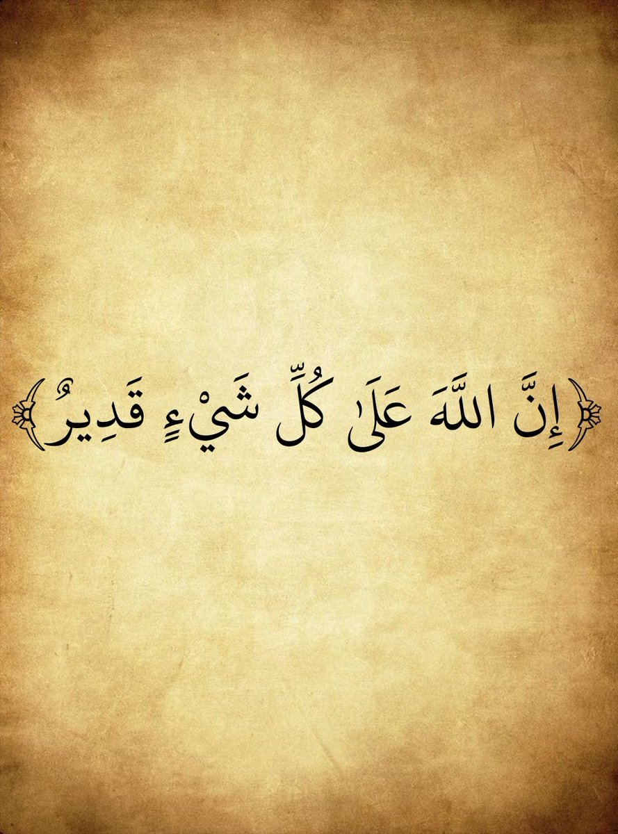 hafeed7771's tweet photo. ما عجزتم عنه من هم او عدو او مرض ..
لا يعجز الله عز وجل أكثروا من قول

إن الله على كل شيء قدير ولا حول ولا قوة إلا بالله
إن الله على كل شيء قدير ولا حول ولا قوة إلا بالله
إن الله على كل شيء قدير ولا حول ولا قوة إلا بالله
.
.

#صلوا_عليه_وسلموا_تسليما ﷺ
#الحمدلله_رب_العالمين https://t.co/tI0AW0rW1s