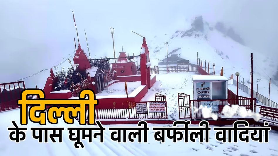 GoodNewsToday's tweet image. दिल्ली के आस पास की वह जगह, जहां का मौसम अप्रैल में घूमने के लिए है एकदम बढ़िया, 2 दिन में घूम कर आ सकते हैं वापिस

#SnowFall #Travel #Delhi #TripPlan #SummerVacation 

पूरी खबर पढ़ें - tinyurl.com/52arfu4s