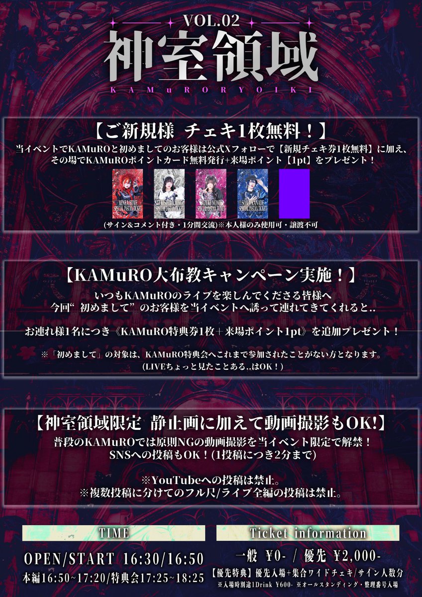 ✧ ✦ 入場無料30分単独 VOL.02 開催決定 ✦ ✧

💥皆様のおかげで2回目開催大決定💥
【無料で“KAMuROにハマれる1日”用意しました】

《 KAMuRO Pre. 神室領域 VOL.02 》
📍ナンバーゲート

📅 5月3日（日）
⏰ OPEN 16:30 / START 16:50
💰 一般 ¥0 / 優先 ¥2,000（共に+別途1D）