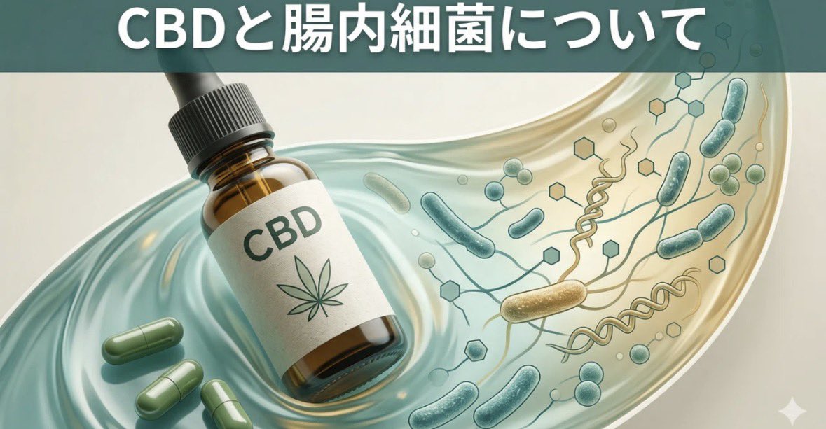 CBDと腸内細菌についての記事をupしております。

CBDは腸内細菌の強い味方。
そして腸と脳は繋がっている。
つまり、健康な腸は健康な脳をもたらす。

レッツCBD腸活！

note.com/yuuki420/n/n4a…