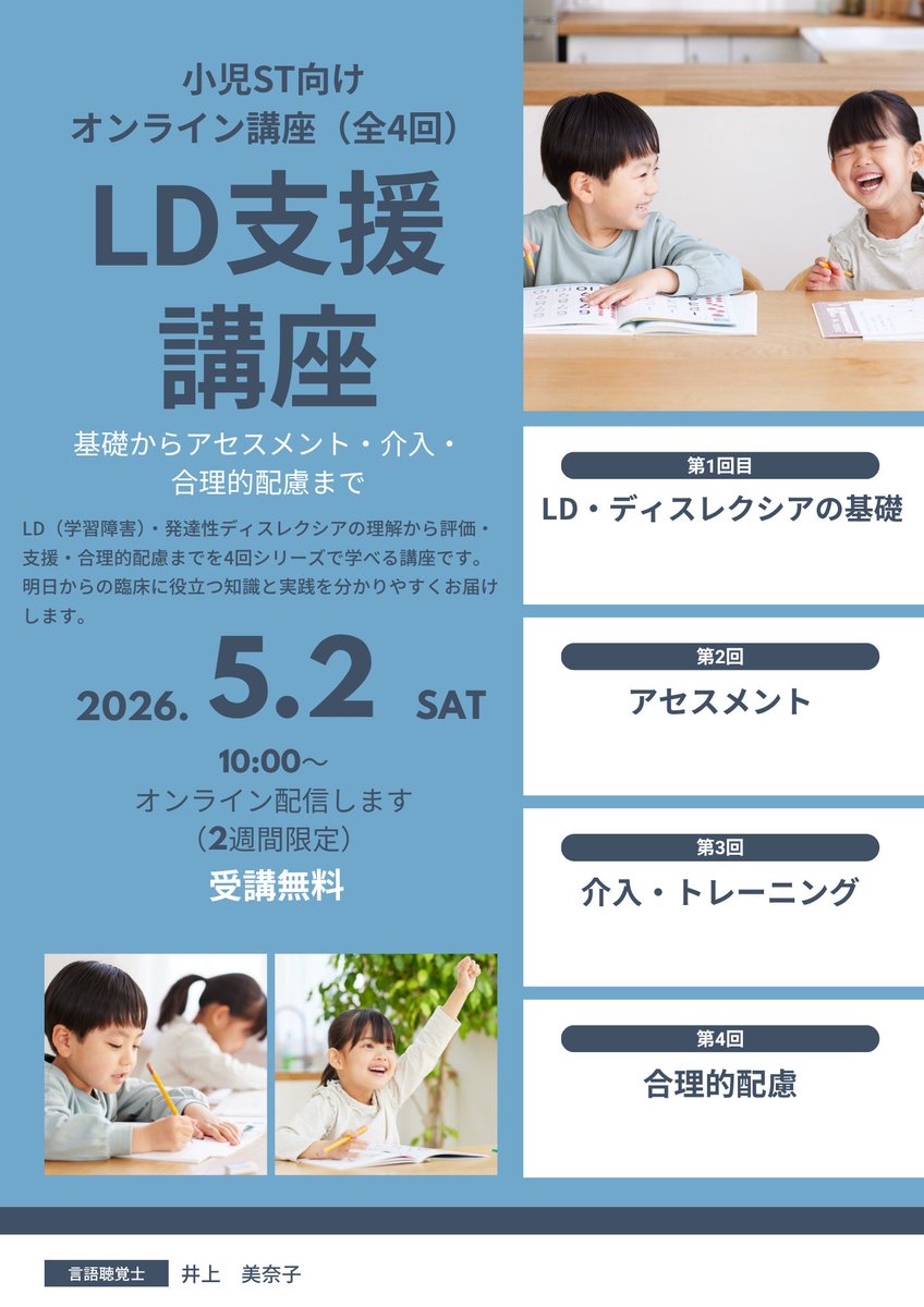 iwatasoudan's tweet photo. 小児ST向けに無料勉強会やりますよ〜

興味ある子供に関わってるSTいたらご連絡ください！

【LD勉強会のお知らせ】
日時：5月2日 10:00〜
視聴方法：動画を2週間限定公開
参加費：無料

今回は、LDに豊富な経験と専門性をお持ちの言語聴覚士・井上美奈子先生を講師にお迎えします。 https://t.co/ktjODiLIvX