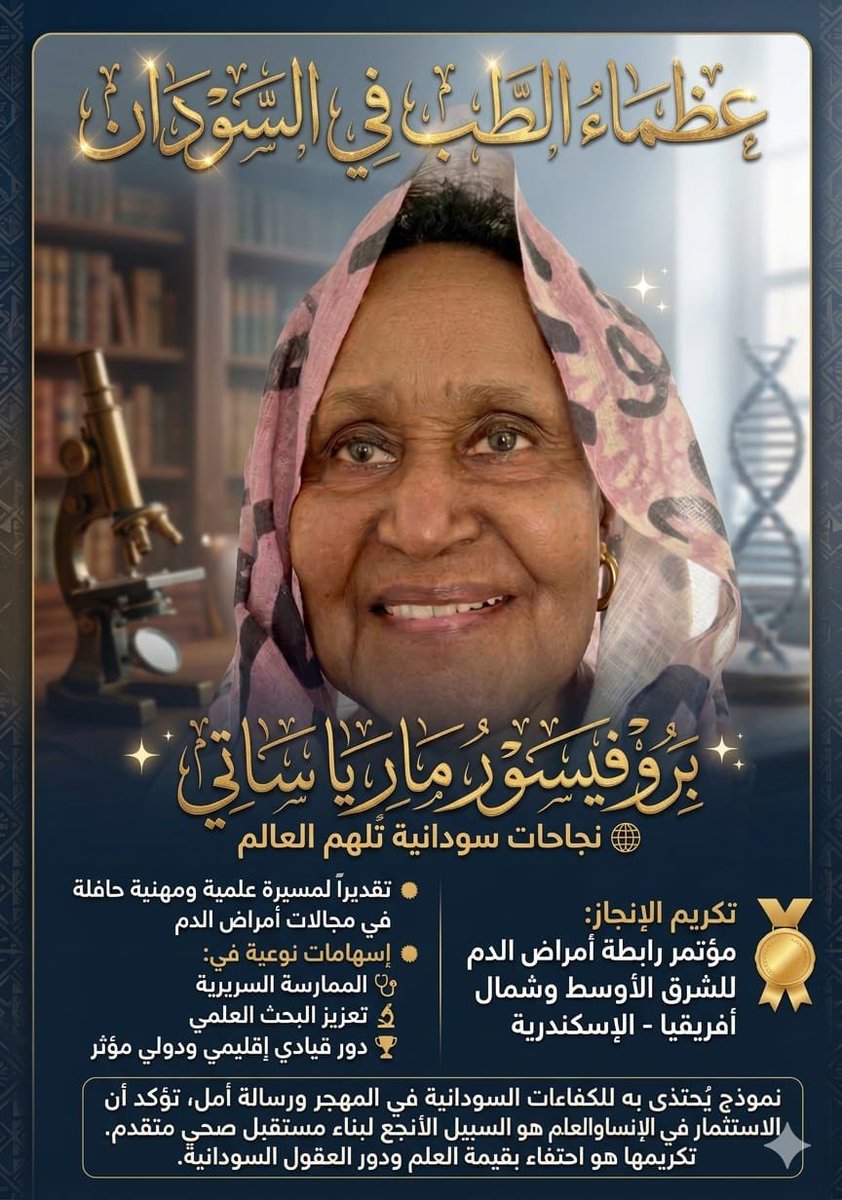anas_albadawi's tweet photo. #سيعود_وسنعود بروفسير ماريا ساتي اسم له وقع واجلال في عالم الطب في السودان ..استاذ امراض الدم .. تم تكريمها بجائزة الانجاز في مؤتمر امراض الدم بافريقيا والشرق الأوسط … السودان غني بكل شئ .. المرأة السودانية سبقت مثيلاتها بعقود … ان تركونا في حالنا سيكون لنا شأن آخر وسيكون باذن الله الاكبر العدل