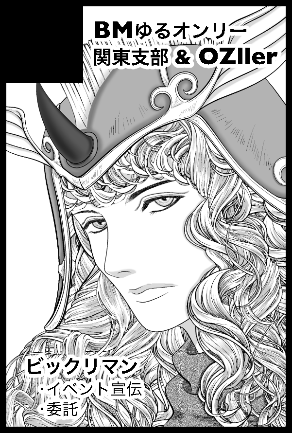 BMゆるオンリー 関東支部 tweet media