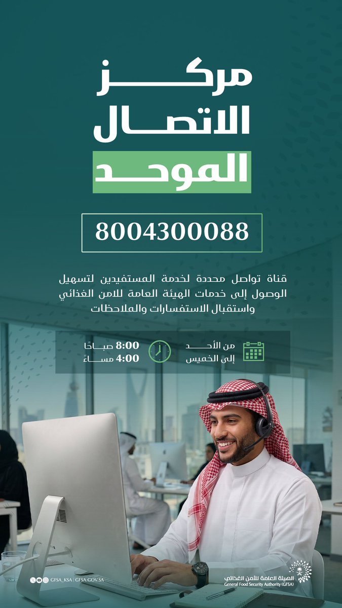 GFSA_KSA's tweet photo. #الهيئة_العامة_للأمن_الغذائي تُطلق رقمها الجديد؛ عبر مركز الاتصال الموحد، لتعزيز التواصل والاستجابة السريعة للمستفيدين.

https://t.co/PzK09KdAoc https://t.co/q5TzZT53IA