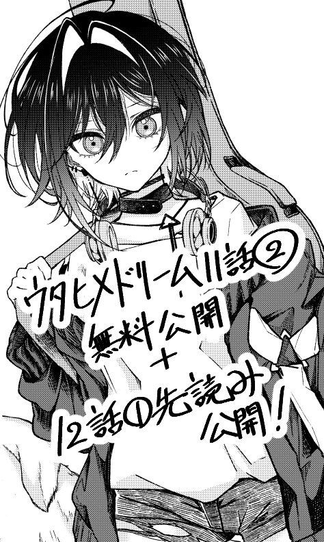 漫画 #ウタドリ
11話②が無料公開されました！
ひまわり編クライマックスです！
そしてPtを使えば先読みできる12話①も公開されています
こちらは新章SAKURAKO編スタート！
どちらもよろしくお願いします～