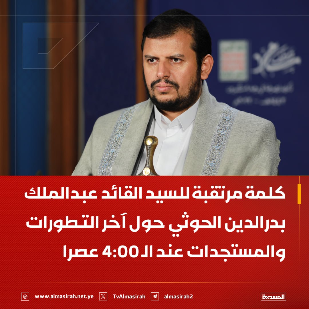 هام

كلمة مرتقبة للسيد القائد عبدالملك بدرالدين الحوثي حول آخر التطورات والمستجدات عند الـ 4:00 عصرا