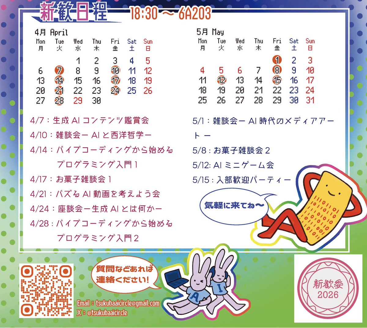 新歓祭のあとは、新歓イベント「AIと西洋哲学」への参加お待ちしています！

西洋哲学と銘打っていますが、主に「生成AIと芸術の関係」を深堀っていこうと思います。
投稿主がかなり力を入れたイベントなので、来てくれると嬉しいです！

場所：6A203
時間：18:30~20:30

#筑波新歓2026