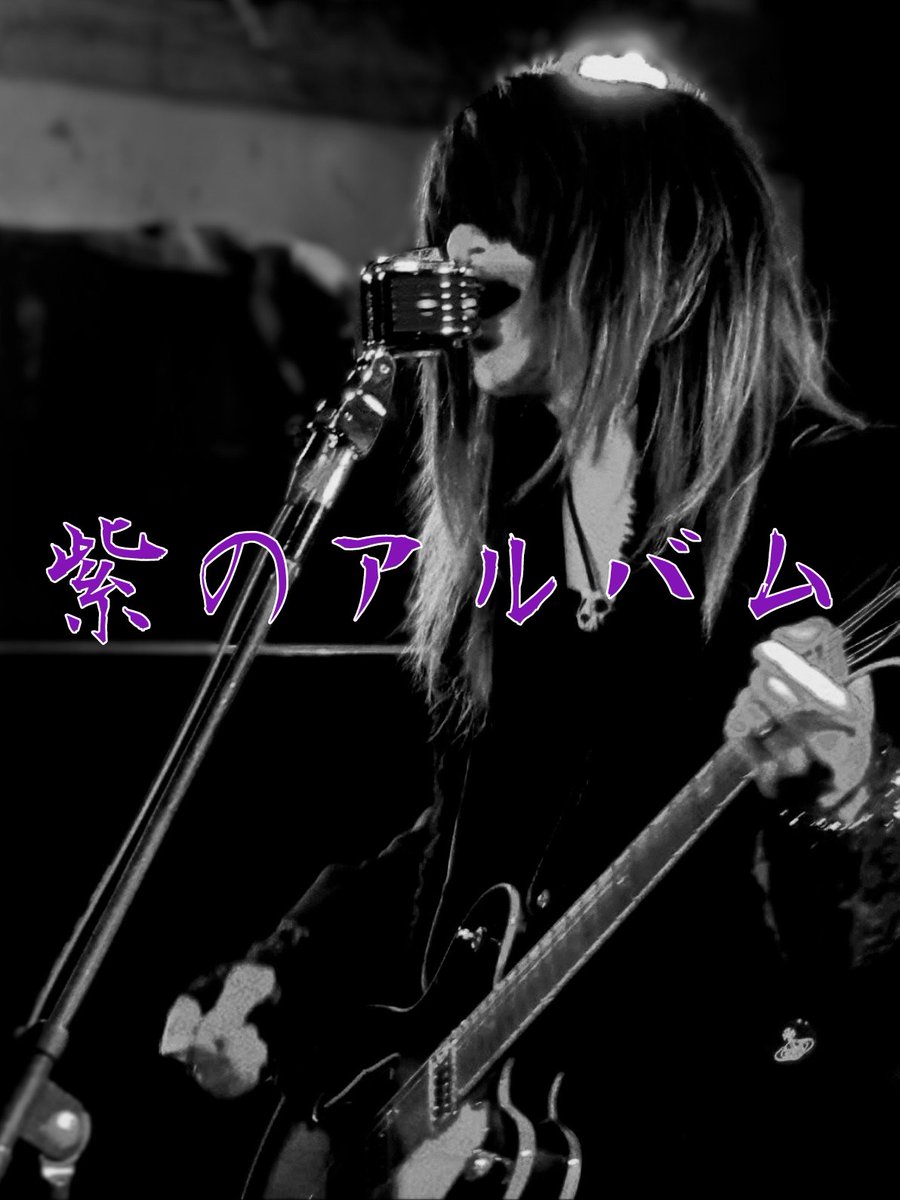 紫のアルバム tweet media