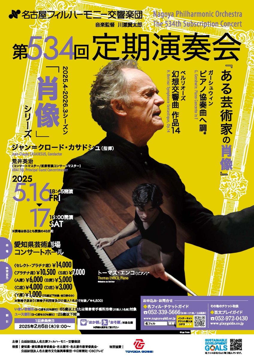 ジャン＝クロード・カサドシュ×名フィル 共演全記録 #2】 2025年5月16