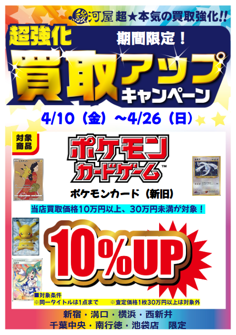 明日4/10～ ポケモンカードとサプライの買取UPキャンペーンを開催致し 