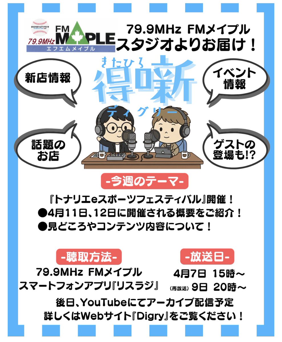 fm_maple799's tweet photo. 今日は20時から、お🉐なハナシ!
今週11日、12日の土日に、北広島駅西口直結のトナリエ2階"フィールドライブアリーナ"にて開催されるeスポーツイベントに深く関わるDigryさんだからこそ語れる情報が満載です。
#FMメイプルきたひろボールパークラジオ
#FMメイプルKBPR
#Digry
#得噺 https://t.co/gL2EZVfGtc