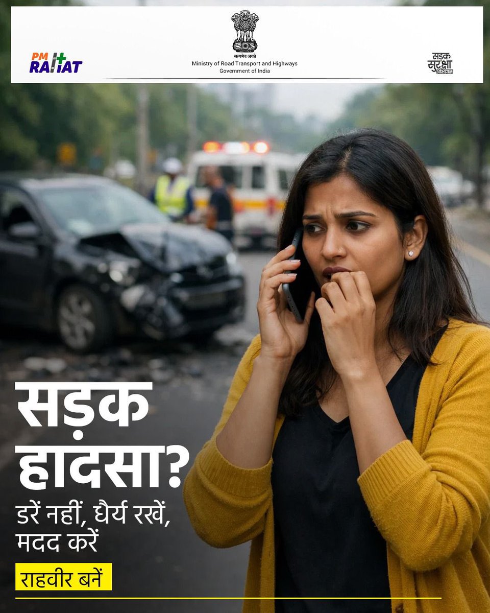 SSAIndia's tweet photo. सड़क पर दुर्घटना दिखे - तो रुकें, घबराएँ नहीं; आगे बढ़कर जीवन बचाएँ।

किसी भी हादसे की स्थिति में धैर्य और साहस ही सबसे बड़ी शक्ति है। घायल व्���क्ति के पास जाएँ, प्राथमिक सहायता दें और ‘गोल्डन ऑवर’ के भीतर उसे अस्पताल तक पहुँचाने में सहयोग करें। #PMRAHAT योजना के अंतर्गत, दुर्घटना पीड़ितों को त्वरित और कैशलेस उपचार की सुविधा सुनिश्चित की गई है, ताकि मदद में कोई देरी न हो और हर जीवन को समय पर संरक्षण मिले।

आइए, जिम्मेदार नागरिक बनें क्योंकि सही समय पर की गई सहायता ही सच्ची मानवता और राष्ट्रसेवा है।

#PMRAHAT #SadakSurakshaAbhiyan #RoadSafety #CashlessTreatment