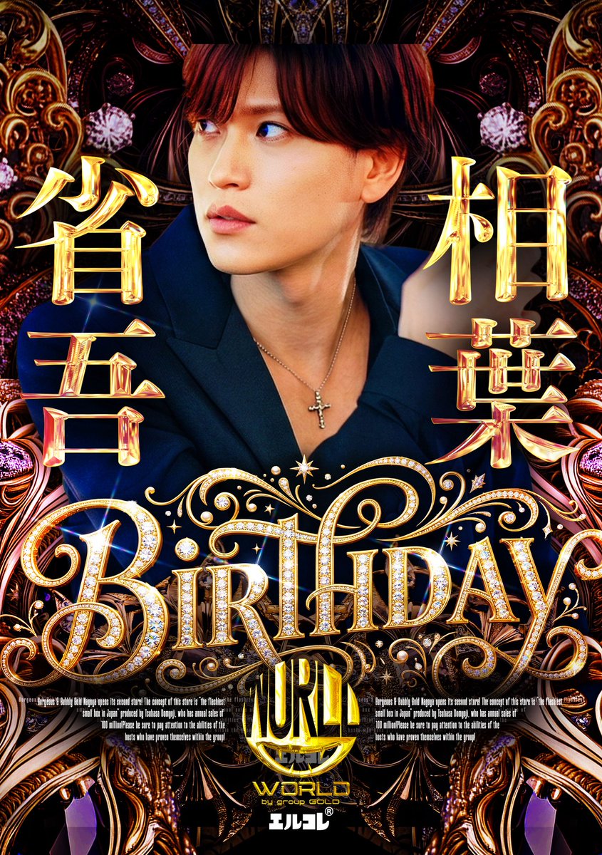 🌏𝐜𝐥𝐮𝐛 𝐖𝐎𝐑𝐋𝐃🌏
<a href="/WORLD_groupgold/">club WORLD【エルコレ】</a>

◇━━━━━━━━━━◇
　　　　𝟐𝟎𝟐𝟔.𝟒/𝟐𝟓

               相葉省吾
               𝐵𝑖𝑟𝑡ℎ𝑑𝑎𝑦
            <a href="/aibashogo/">相葉省吾</a> 
◇━━━━━━━━━━◇

皆様のご来店心よりお待ちしております