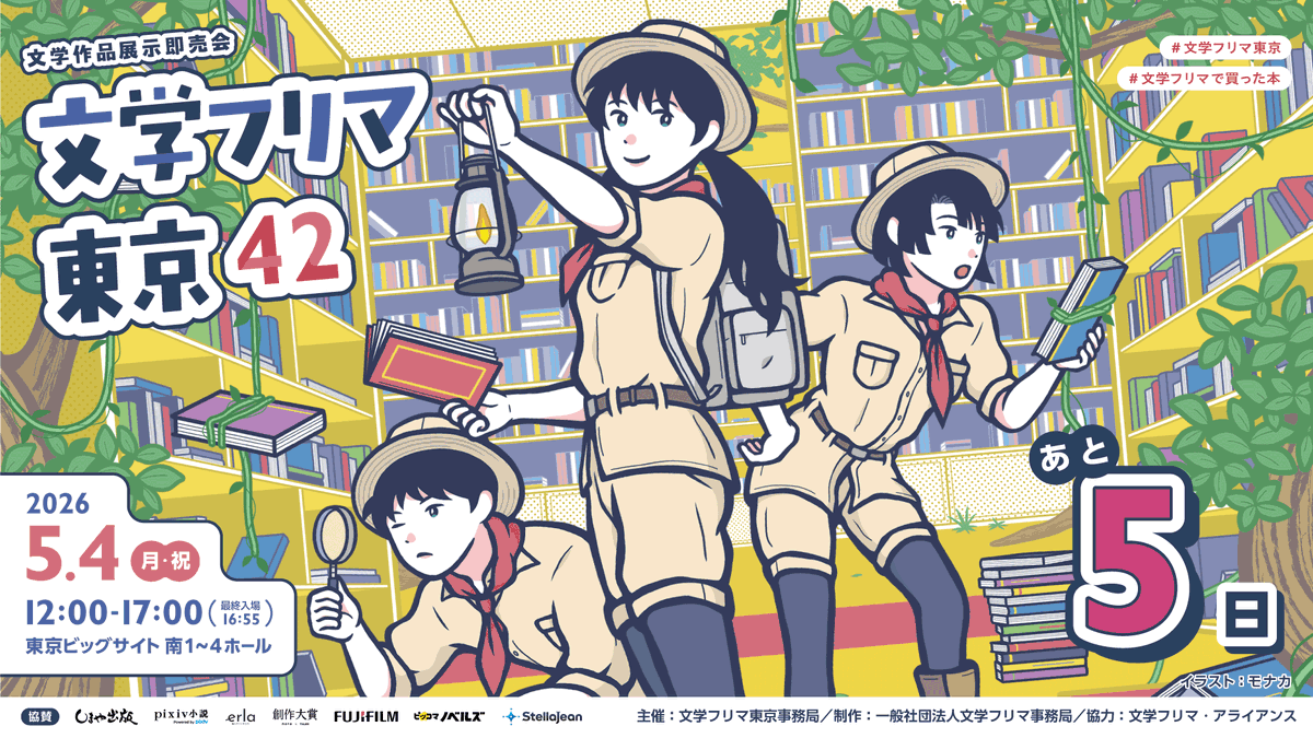 文学フリマ東京42【開催まであと5日！】
✨合計3,509出店!!
🕙5/4(月祝) 12:00〜17:00
📍東京ビッグサイト 南1-4ホール
📚イベント情報→ bunfree.net/event/tokyo42/
🚝ゆりかもめ「東京ビッグサイト」駅徒歩3分・りんかい線「国際展示場」駅徒歩7分
#文学フリマ東京
