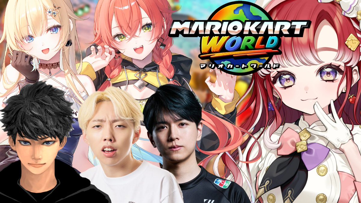 マリオカートワールド】凄いメンバーで楽しくマリカします