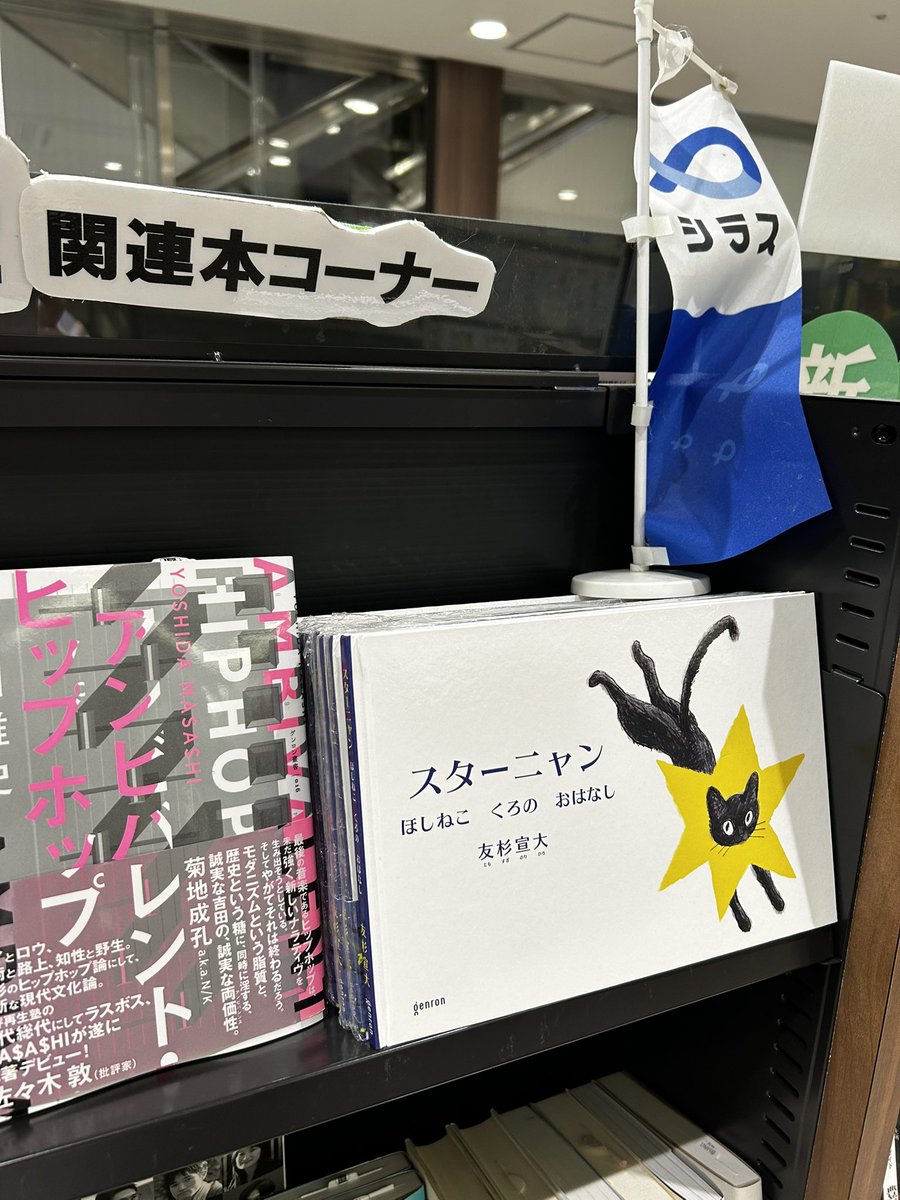 友杉宣大『スターニャンほしねこくろのおはなし』発売中 tweet media