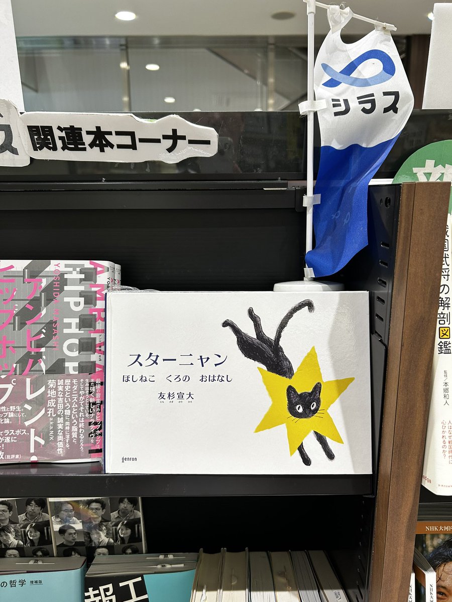 友杉宣大『スターニャンほしねこくろのおはなし』発売中 tweet media