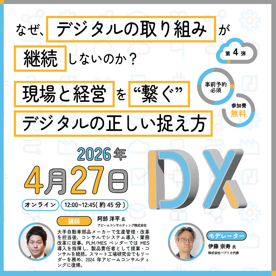 imacademy_dx's tweet image. 【登壇者紹介】

アビームコンサルティング
阿部洋平氏

自動車部品メーカーでの改革PJを経て、
PLM/MES領域で複数の導入を指揮
製造DXの最前線を牽引してきた実務家

“なぜDXは継続しないのか？”
その本質に踏み込みます

申し込みはこちらから🌱
imacademy.jp/posts/news_12

#製造業 #DX #IMA