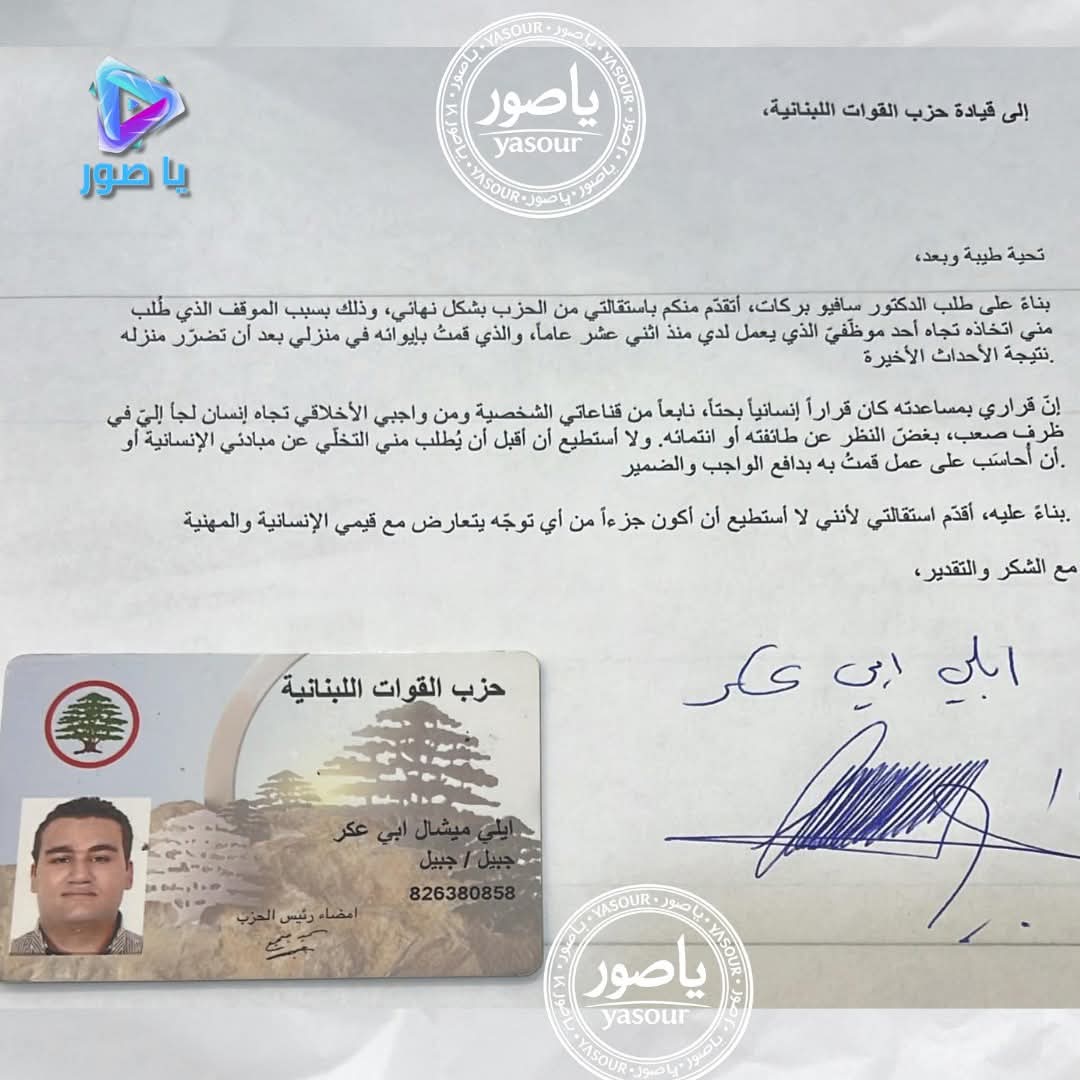 ايلي ابي عكر،  شاب من جبيل آوى في منزله نازح شيعي يعمل لديه منذ 12 عاماً ... حزب القوات خيره بين طرد النازح او الاستقالة فإختار الاستقالة وكتب هذا النص الرائع :
.