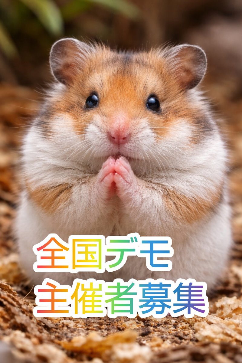 usagidesyo's tweet photo. #全国デモ日程表 
❤️❤️26/04/09❤️❤️
全国デモ主催者募集
💥拡散希望💥 https://t.co/EjZpRk6JOb