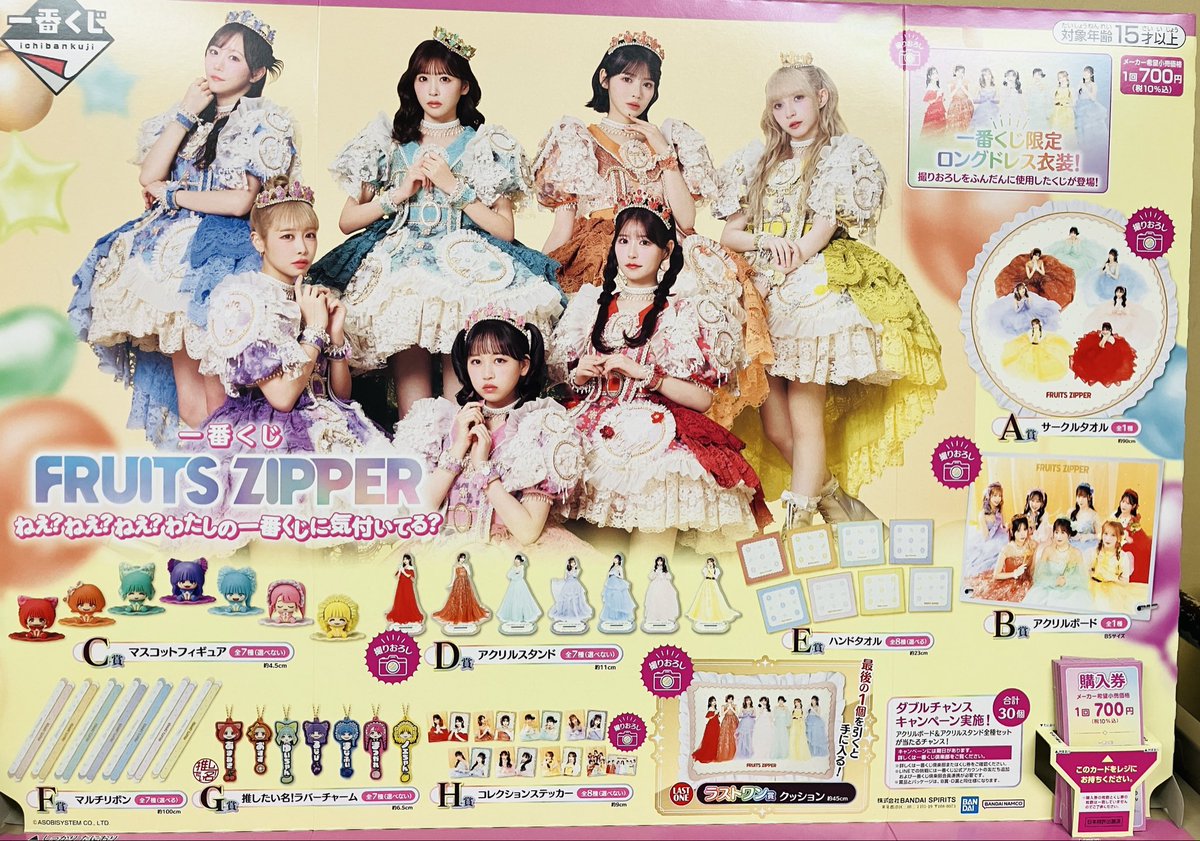 4月10日（金）10時から 【#一番くじ FRUITS ZIPPER ねえ？ねえ？ねえ
