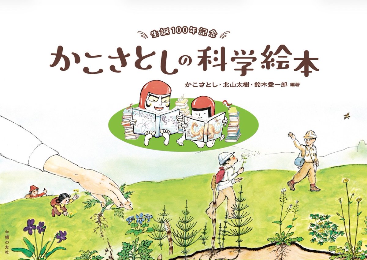 かこさとし【公式】 tweet media