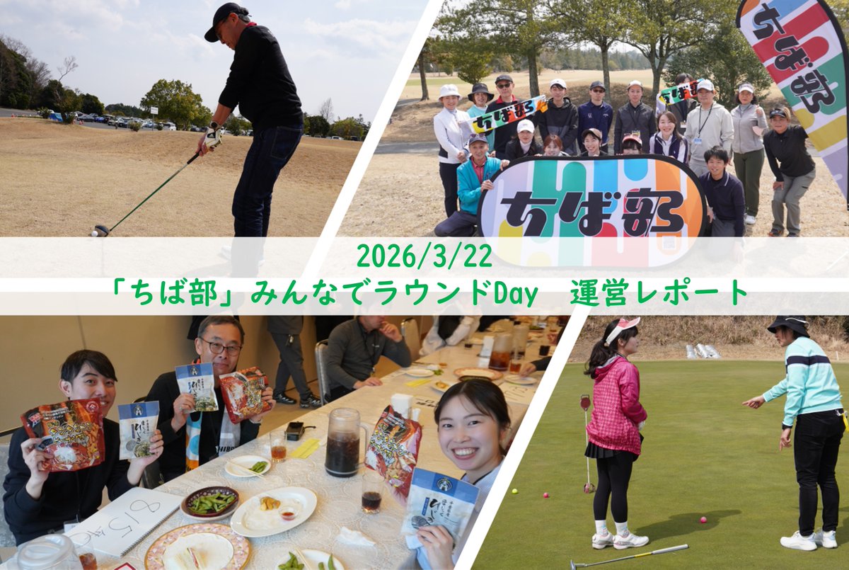 cvaluejp's tweet photo. ＼イベントレポート／
ちばぎん商店株式会社は、2026年3月22日（日）に長南パブリックコースで開催された「ちば部」みんなでラウンドDayにおいて、イベント運営を担当しました。

詳細はこちら👇
https://t.co/cg7YFDSAyN https://t.co/CsGo6SxogO