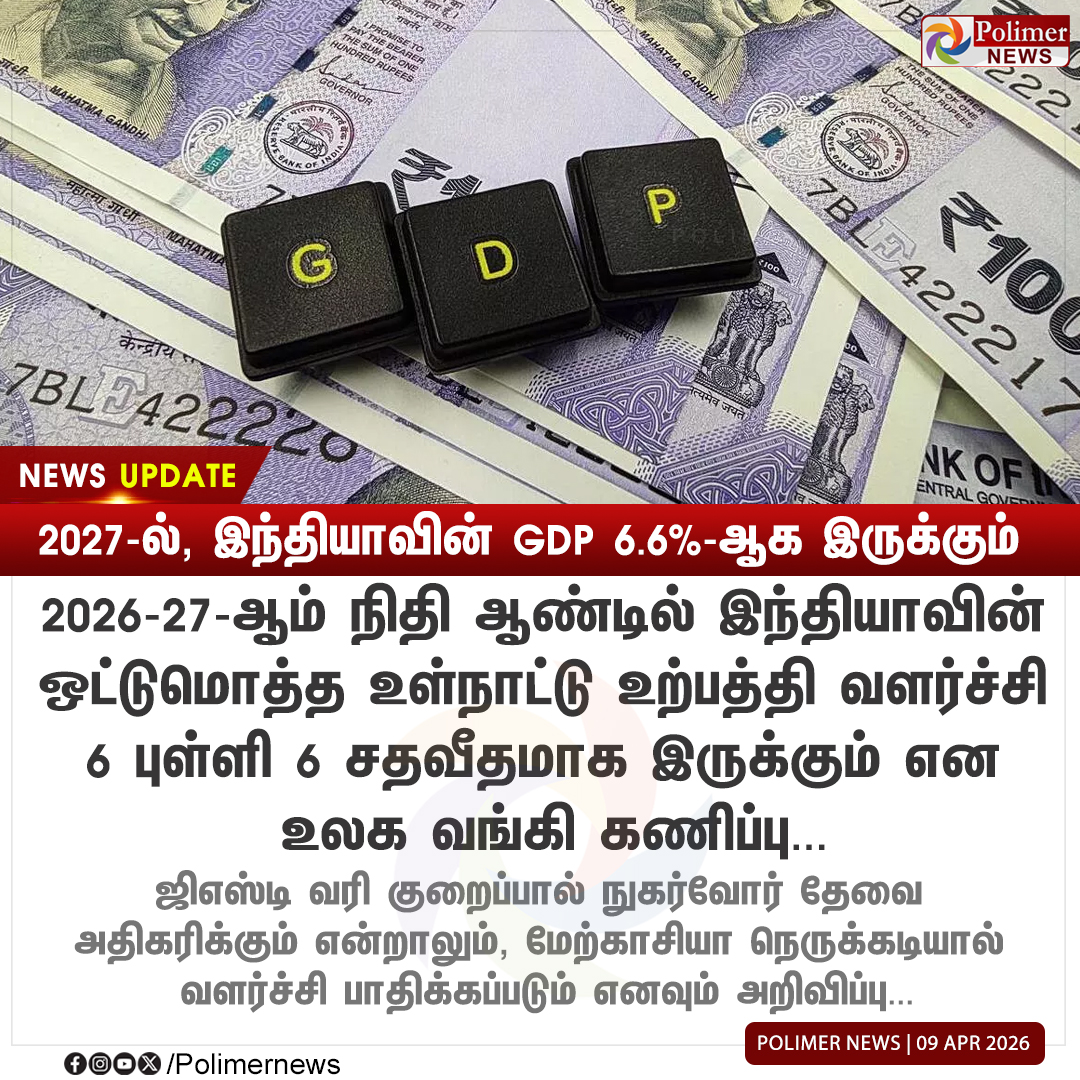 polimernews's tweet image. #NEWSUPDATE || 2027-ல், இந்தியாவின் GDP 6.6%-ஆக இருக்கும் - உலக வங்கி | #WorldBank | #GDPGrowth | #GST | #PolimerNews