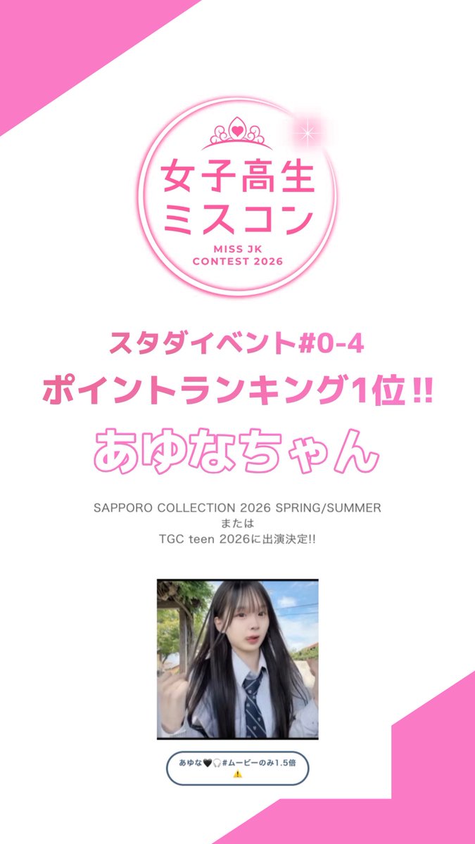 女子高生ミスコン tweet media