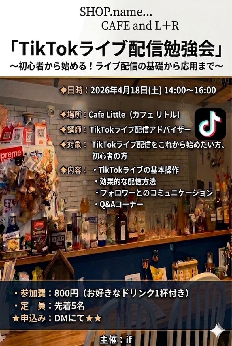 TikTokライブ配信勉強会を開催します！
場所は<a href="/cafeandltr/">CAFE and L＋R(投稿のみです🌼*･)</a> さん
詳しくはDMで！
#TikTok
#徳島
#ライブ配信
#カフェリトル
