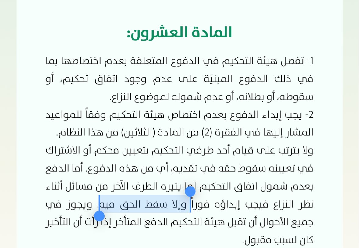 _MSlaw_'s tweet photo. منكم نتعلم أستاذنا أصوليًا وقانونيًا وممارسةً، ولكن الذي أعلمهُ هو

أن سقوط حق أحد أطراف الخصومة في أمرٍ معيّن يُعد جزاءً إجرائيًا، ومن المقرر أن توقيع الجزاء يستلزم وجود نص نظامي يُقرره، ومثال ذلك ما ورد في نظام المرافعات ونظام الإثبات ونظام التحكيم كما هو موضح في الصور أدناه

وعليه، فإن الوجوب الوارد في هذا السياق إنما يهدف إلى تنظيم إجراءات وسير الدعوى، ولا يتعلق بمسألة من مسائل النظام العام؛ ويترتب على مخالفته منح المحكمة سلطة تقديرية بصفتها المختصة بتنظيم سير الدعوى.

ويتضح هذا المعنى من نص المادة الخامسة من لائحة الأدلة الإجرائية التي تقضي بأنه:
“لا يُمنع الخصم من تقديم الدليل ما لم ينص النظام والأدلة على خلاف ذلك، وتُقدّر المحكمة حجيته في الإثبات مع التسبيب بذلك.”

وكذلك ما نصت عليه المادة التاسعة عشرة:
“إذا تخلف الخصم عن الحضور، أو امتنع، أو لم يقدم ما كُلِّف به دون عذر مقبول، فللمحكمة أن تقرر سقوط حقه في تقديم الدليل.”

وبناءً عليه، فإن مخالفة هذا الوجوب لا يترتب عليها جزاء نظامي حتمي، وإنما يظل قبول الدليل أو رفضه، ولو قُدّم في وقت لاحق، خاضعًا للسلطة التقديرية للمحكمة.

والله أعلم.