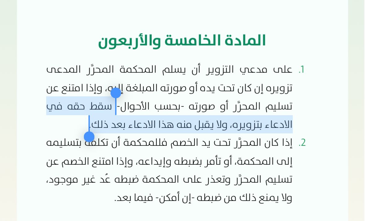 _MSlaw_'s tweet photo. منكم نتعلم أستاذنا أصوليًا وقانونيًا وممارسةً، ولكن الذي أعلمهُ هو

أن سقوط حق أحد أطراف الخصومة في أمرٍ معيّن يُعد جزاءً إجرائيًا، ومن المقرر أن توقيع الجزاء يستلزم وجود نص نظامي يُقرره، ومثال ذلك ما ورد في نظام المرافعات ونظام الإثبات ونظام التحكيم كما هو موضح في الصور أدناه

وعليه، فإن الوجوب الوارد في هذا السياق إنما يهدف إلى تنظيم إجراءات وسير الدعوى، ولا يتعلق بمسألة من مسائل النظام العام؛ ويترتب على مخالفته منح المحكمة سلطة تقديرية بصفتها المختصة بتنظيم سير الدعوى.

ويتضح هذا المعنى من نص المادة الخامسة من لائحة الأدلة الإجرائية التي تقضي بأنه:
“لا يُمنع الخصم من تقديم الدليل ما لم ينص النظام والأدلة على خلاف ذلك، وتُقدّر المحكمة حجيته في الإثبات مع التسبيب بذلك.”

وكذلك ما نصت عليه المادة التاسعة عشرة:
“إذا تخلف الخصم عن الحضور، أو امتنع، أو لم يقدم ما كُلِّف به دون عذر مقبول، فللمحكمة أن تقرر سقوط حقه في تقديم الدليل.”

وبناءً عليه، فإن مخالفة هذا الوجوب لا يترتب عليها جزاء نظامي حتمي، وإنما يظل قبول الدليل أو رفضه، ولو قُدّم في وقت لاحق، خاضعًا للسلطة التقديرية للمحكمة.

والله أعلم.