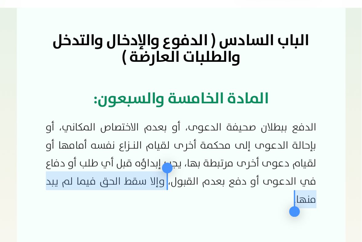 _MSlaw_'s tweet photo. منكم نتعلم أستاذنا أصوليًا وقانونيًا وممارسةً، ولكن الذي أعلمهُ هو

أن سقوط حق أحد أطراف الخصومة في أمرٍ معيّن يُعد جزاءً إجرائيًا، ومن المقرر أن توقيع الجزاء يستلزم وجود نص نظامي يُقرره، ومثال ذلك ما ورد في نظام المرافعات ونظام الإثبات ونظام التحكيم كما هو موضح في الصور أدناه

وعليه، فإن الوجوب الوارد في هذا السياق إنما يهدف إلى تنظيم إجراءات وسير الدعوى، ولا يتعلق بمسألة من مسائل النظام العام؛ ويترتب على مخالفته منح المحكمة سلطة تقديرية بصفتها المختصة بتنظيم سير الدعوى.

ويتضح هذا المعنى من نص المادة الخامسة من لائحة الأدلة الإجرائية التي تقضي بأنه:
“لا يُمنع الخصم من تقديم الدليل ما لم ينص النظام والأدلة على خلاف ذلك، وتُقدّر المحكمة حجيته في الإثبات مع التسبيب بذلك.”

وكذلك ما نصت عليه المادة التاسعة عشرة:
“إذا تخلف الخصم عن الحضور، أو امتنع، أو لم يقدم ما كُلِّف به دون عذر مقبول، فللمحكمة أن تقرر سقوط حقه في تقديم الدليل.”

وبناءً عليه، فإن مخالفة هذا الوجوب لا يترتب عليها جزاء نظامي حتمي، وإنما يظل قبول الدليل أو رفضه، ولو قُدّم في وقت لاحق، خاضعًا للسلطة التقديرية للمحكمة.

والله أعلم.