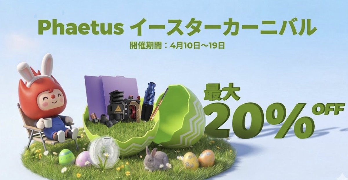 3DFilamentTokyo's tweet photo. 人気のPhaetus低温プレートに、P2S・U1対応モデルが新登場。
これで対応機種は合計12種類(Bambu、Creality、QIDI、Flashforge、Snapmakerなど)になりました。
ブランド側と急いで話をつけて、北米のイースターキャンペーンに滑り込みで乗りました。プレート全品15%OFFです🥳🥳【すでに前倒しで始まってます!】
https://t.co/QuQhZV3O3u
月末にAmazonのキャンペーンがあるため、今回はポイント還元での実施となります(ただし、イースターの方が最終的な価格はかなり安いです)。
気温も上がってきており、低温プレートは時間・電力の節約効果がより実感しやすい時期になってきました。
消耗品として、このタイミングでのまとめ買いもおすすめです。