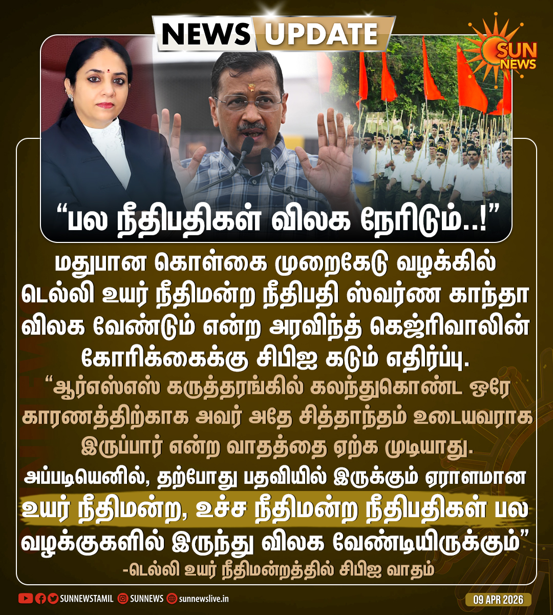 sunnewstamil's tweet image. #NewsUpdate | ஆர்எஸ்எஸ் நிகழ்ச்சியில் பங்கேற்ற நீதிபதியை மதுபான வழக்கில் இருந்து விலக கோரியதற்கு சிபிஐ கடும் எதிர்ப்பு! 

#SunNews | #DelhiHighCourt | #CBI