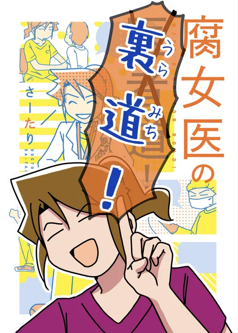 なんとか…なんとか極道入稿を経て印刷所から発送されたので本が出せそうです

「腐女医の裏道!」
自分の本を自分で解説して薄い本にするという試み…
版権絵やブラックネタで商業ラインに載せることを断念した描き下ろし漫画や、
医者道1巻目を補完するような小コラムなど、です 
