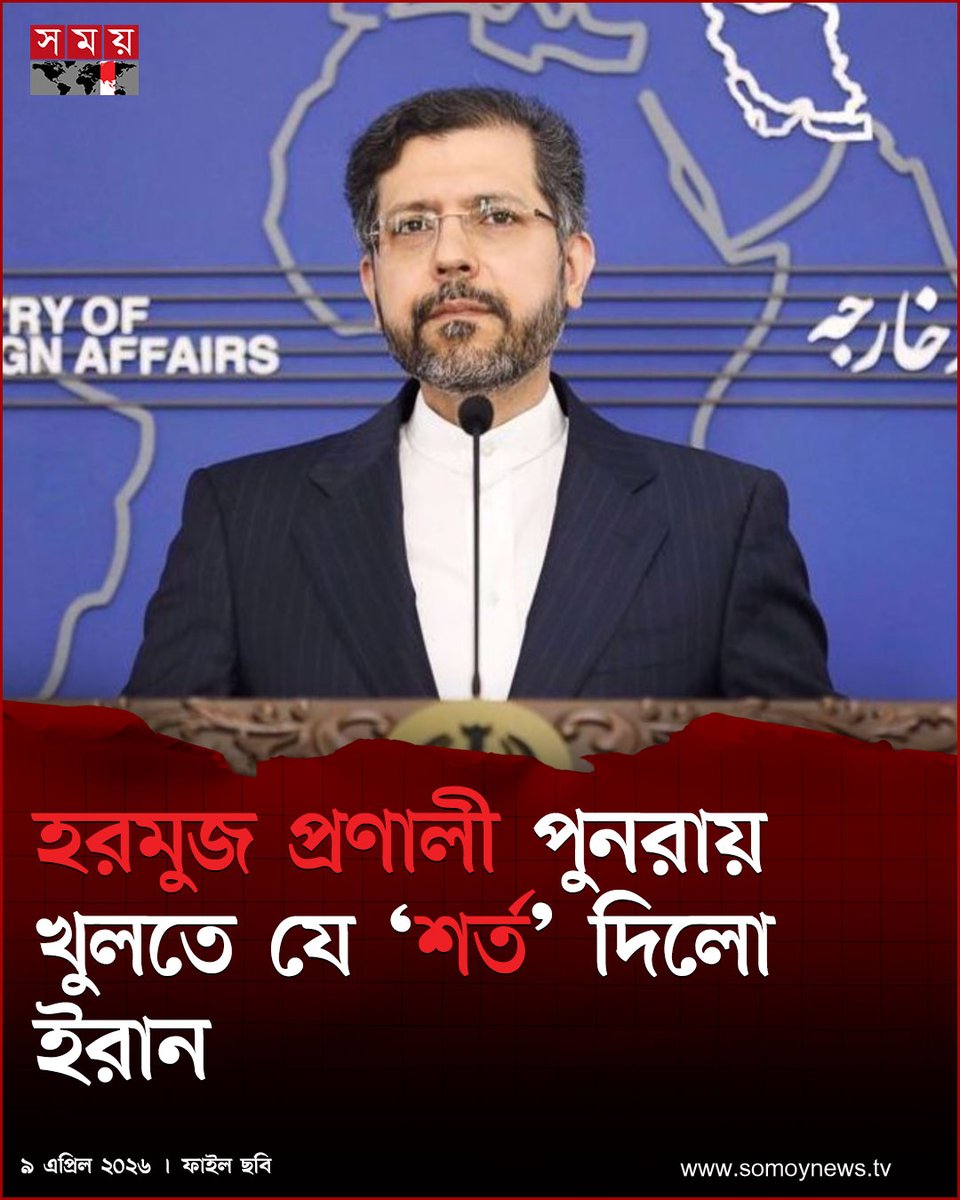 somoytv's tweet image. ইরানের উপ-পররাষ্ট্রমন্ত্রী সাঈদ খাতিবজাদেহ জানান, তেহরান আন্তর্জাতিক আইন মেনে চলবে। তবে তার ভাষ্য, হরমুজ প্রণালী আন্তর্জাতিক জলসীমার অন্তর্ভুক্ত নয় এবং সেখানে...

বিস্তারিত : somoynews.tv/news/2026-04-0…

#International #news #somoytv