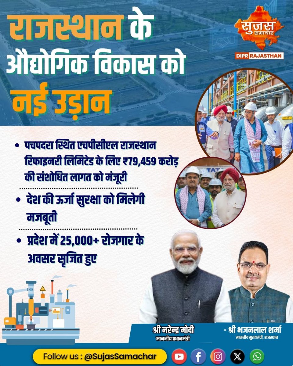Sujas_Rajasthan's tweet image. रिफाइनरी का कमाल, बदलेगा प्रदेश का हाल #SujasRajasthan #RefineryImpact #StateTransformation #RajasthanDevelopment #IndustrialGrowth #EconomicProgress #JobOpportunities #StateProsperity #DevelopmentModel  #jaipur #DoubleEngineSarkar #GrowthStory #Rozgar #EmploymentOpportunities