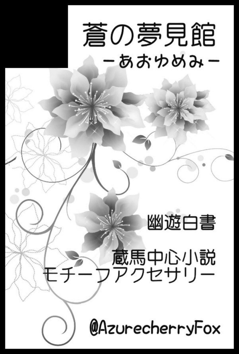 蒼月美桜🥀魔界闘場東2そ43ab tweet media
