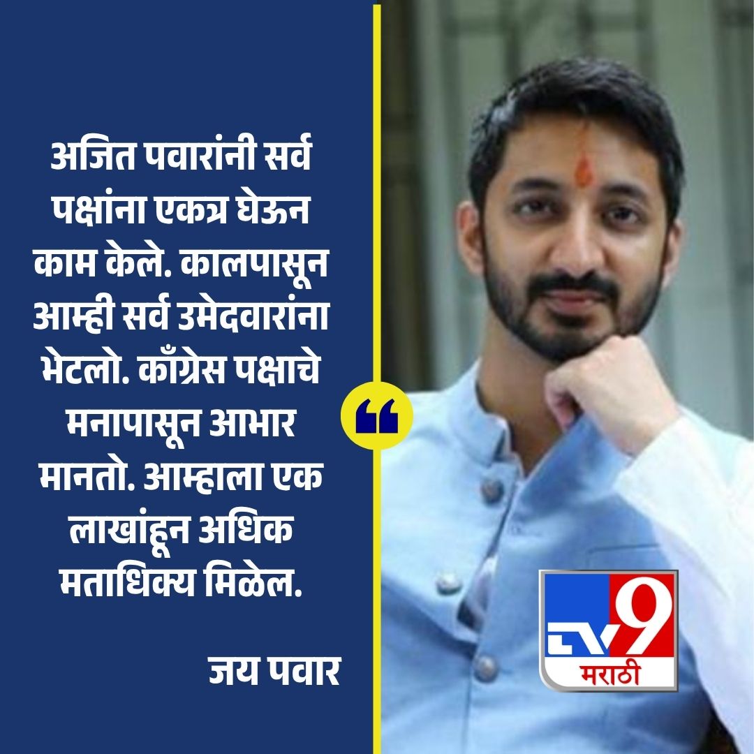TV9Marathi's tweet image. 'अजित पवारांनी सर्व पक्षांना एकत्र घेऊन काम केले. कालपासून आम्ही सर्व उमेदवारांना भेटलो. काँग्रेस पक्षाचे मनापासून आभार मानतो. आम्हाला एक लाखांहून अधिक मताधिक्य मिळेल.' - जय पवार
.
.
.
#AjitPawar #MaharashtraPolitics #election2026 #NCP #CongressSupport