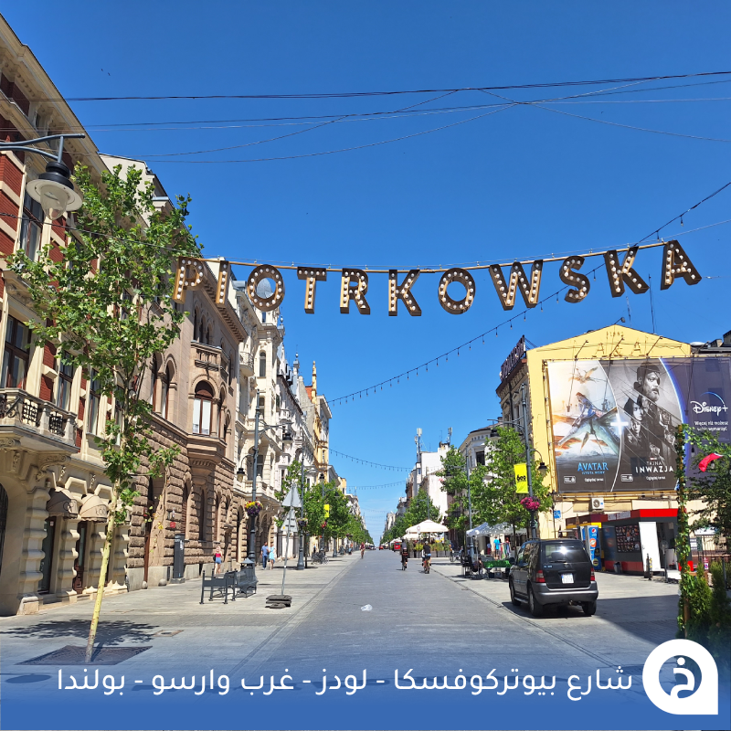 TouristMapsApp's tweet photo. شارع بيوتركوفسكا #بولندا🇵🇱 

أطول شارع مُشاه تجاري في اوروبا بطول 4.2كم في قلب مدينة #لودز (ثالث أكبر مُدن بولندا) التي تبعد عن #وارسو حوالي "ساعة" يضم العديد من المباني والمصانع التاريخية ومطاعم ومقاهي ومعالم فريدة منها ممر Pasaż Róży (مباني مغطاة بقطع المرايا) و Mural "Łódź حصلت على (أكبر لوحة جدارية في أوروبا)🚶🛍️⛪️📆🪞🖍️🖼️🥇🇪🇺📸😍↓
Piotrkowska St.
📍https://t.co/HFOAAWh0EP
Pasaż Róży ممر قطع المرايا
📍 https://t.co/yPRLib0GtC

• مُضاف في خريطة بولندا السياحية.