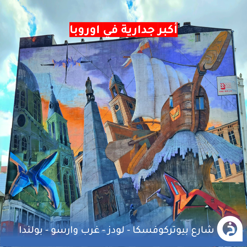 TouristMapsApp's tweet photo. شارع بيوتركوفسكا #بولندا🇵🇱 

أطول شارع مُشاه تجاري في اوروبا بطول 4.2كم في قلب مدينة #لودز (ثالث أكبر مُدن بولندا) التي تبعد عن #وارسو حوالي "ساعة" يضم العديد من المباني والمصانع التاريخية ومطاعم ومقاهي ومعالم فريدة منها ممر Pasaż Róży (مباني مغطاة بقطع المرايا) و Mural "Łódź حصلت على (أكبر لوحة جدارية في أوروبا)🚶🛍️⛪️📆🪞🖍️🖼️🥇🇪🇺📸😍↓
Piotrkowska St.
📍https://t.co/HFOAAWh0EP
Pasaż Róży ممر قطع المرايا
📍 https://t.co/yPRLib0GtC

• مُضاف في خريطة بولندا السياحية.
